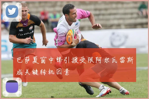 巴萨夏窗中锋引援受限阿尔瓦雷斯成关键转机因素