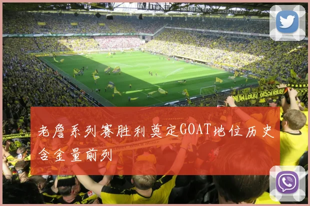 老詹系列赛胜利奠定GOAT地位历史含金量前列